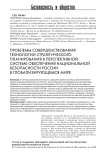 Проблемы совершенствования технологии стратегического планирования в перспективной системе обеспечения национальной безопасности России в глобализирующемся мире