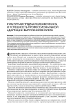 Культурная предрасположенность и успешность профессиональной адаптации выпускников вузов