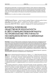 Вопросы укрепления общественной безопасности в свете совершенствования работы по профилактике преступности несовершеннолетних в современных условиях