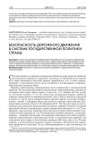 Безопасность дорожного движения в системе государственной политики страны
