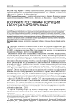 Восприятие россиянами коррупции как социальной проблемы