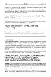 "Внешние вассалы" Цинской империи: политика маньчжурского двора в отношении аристократов Халхи