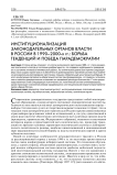 Институционализация законодательных органов власти в России в 1990-2000-х гг.: борьба тенденций и победа парадемократии
