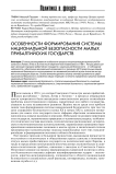 Особенности формирования системы национальной безопасности малых прибалтийских государств