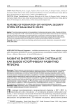 Развитие энергетической системы ЕС как вызов устойчивому развитию региона