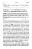 Современная политическая основа российско-бразильских отношений