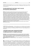 "Теоретическая лаборатория" современного либерализма