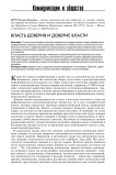 Власть доверия и доверие власти