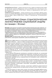 Многодетные семьи: социологический анализ проблем социальной защиты (на примере г. Москвы)