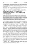 Оценка качества и востребованности образовательных услуг высших учебных заведений с учетом мнения потребителей