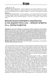 Ярмарочная торговля в Забайкалье в последней трети XVIII - первой четверти ХХ в.: этапы развития