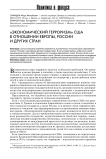 "Экономический терроризм" США в отношении Европы, России и других стран