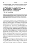 Приднестровская Молдавская Республика в региональной палитре формирования зон действия геополитических проектов в Причерноморье