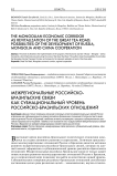 Монгольский коридор как ревитализация великого чайного пути: возможности развития сотрудничества России, Монголии и Китая