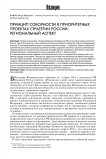 Принцип соборности в приоритетных проектах стратегии России: региональный аспект