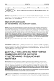 Религиозность и вопросы межэтнических отношений в России