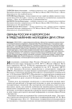 Образы России и Белоруссии в представлениях молодежи двух стран