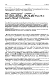 Международный терроризм на современном этапе, его развитие и основные тенденции