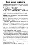 Повышение надежности и стабильности газового экспорта из России в страны дальнего зарубежья