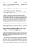 Государственное регулирование науки в высших учебных заведениях