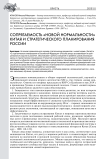 Сопрягаемость "новой нормальности" Китая и стратегического планирования России