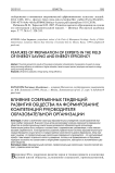 Влияние современных тенденций развития общества на формирование компетенций руководителя образовательной организации