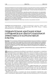 Предварительная адаптация новых сотрудников как фактор социальной эффективности корпоративной культуры