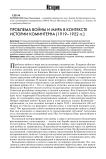 Проблема войны и мира в контексте истории Коминтерна (1919-1922 гг.)