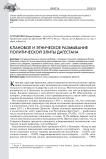Клановое и этническое размывание политической элиты Дагестана