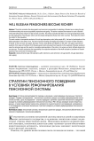 Стратегии пенсионного поведения в условиях реформирования пенсионной системы