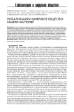 Глобализация и цифровое общество: заметки на полях