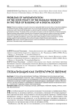 Глобализация как литературное явление