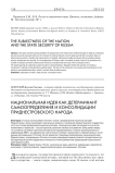 Национальная идея как детерминант самоопределения и консолидации приднестровского народа