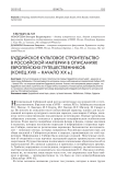 Буддийское культовое строительство в Российской империи в описаниях европейских путешественников (конец XVIII - начало XIX вв.)
