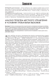 Анализ проблем местного управления в условиях глобальных вызовов