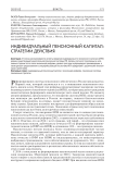 Индивидуальный пенсионный капитал: стратегии действия