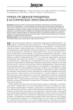 Нужна ли единая парадигма в исторической эпистемологии?