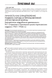 Личность как олицетворение подвига народа в период Великой Отечественной войны (неизвестные подробности деятельности И.Г. Старинова в Орловской школе партизанских кадров в 1941-1944 гг.)