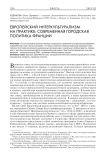 Европейский интеркультурализм на практике: современная городская политика Франции