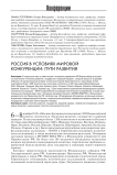 Россия в условиях мировой конкуренции: пути развития