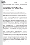 Диалектика секьюритизации и либерализации в миграционной политике России