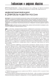 Медиакоммуникации в цифровом развитии России