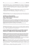 Искусственный интеллект в качестве новой религии и идеологии цифровых данных