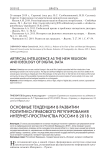 Основные тенденции в развитии политико-правового регулирования интернет-пространства России в 2018 г