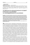 Особенности климатических условий в России и их влияние на жизнедеятельность населения