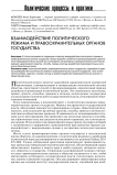 Взаимодействие политического режима и правоохранительных органов государства
