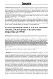 Коррупционная личность в восприятии профессиональных и возрастных социальных групп