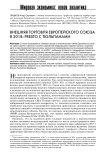 Внешняя торговля Европейского союза 2018: presto с тюльпанами
