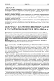 Источники восприятия Великобритании в российском обществе в 1850-1860-е гг