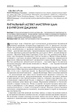 Ритуальный аспект мистерии Цам в бурятских дацанах